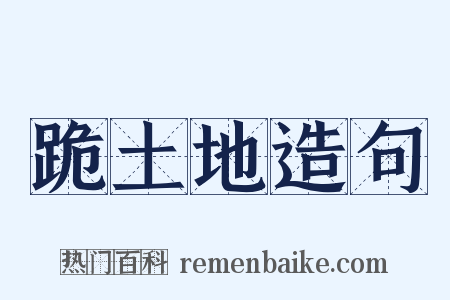 跪土地造句是什么意思的图片